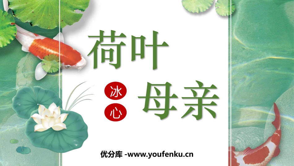 《荷叶·母亲》PPT优秀课件[部编版七年级语文上册]_第1页