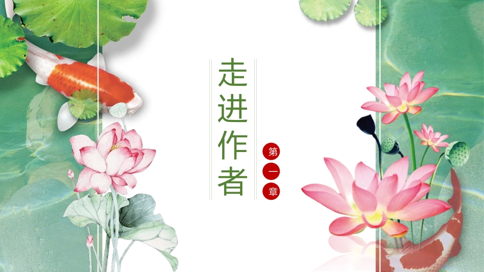 《荷叶·母亲》PPT优秀课件[部编版七年级语文上册]_第3页