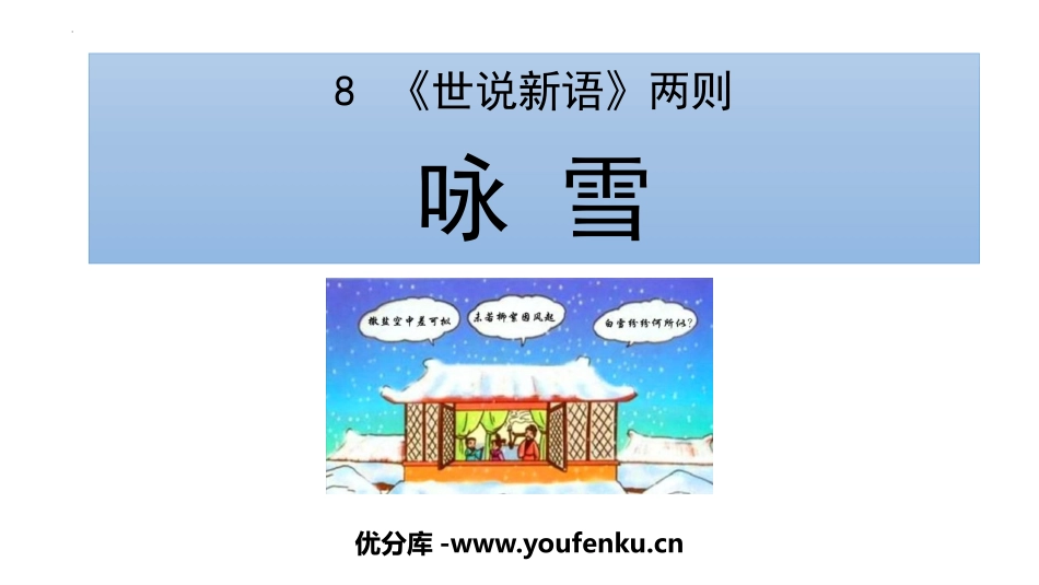《咏雪》世说新语二则PPT教学课件[部编版七年级语文上册]_第1页
