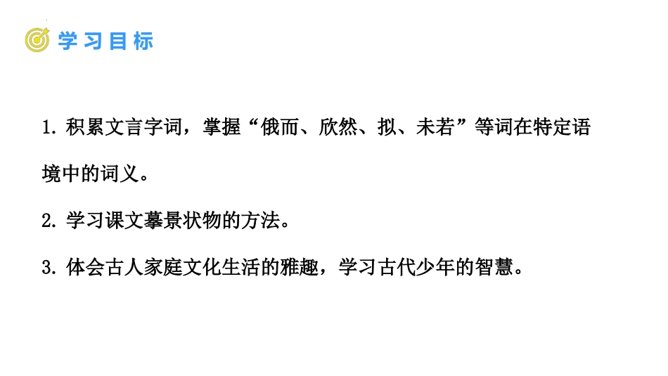 《咏雪》世说新语二则PPT教学课件[部编版七年级语文上册]_第2页