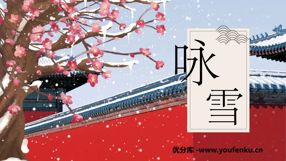 《咏雪》世说新语二则PPT优质课件[部编版七年级语文上册]_第1页
