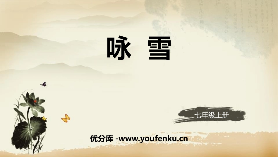 《咏雪》世说新语二则PPT优秀课件[部编版七年级语文上册]_第1页