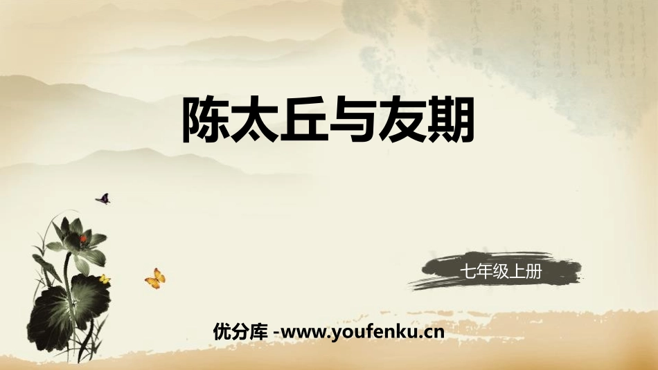 《陈太丘与友期行》世说新语二则PPT优秀课件[部编版七年级语文]_第1页