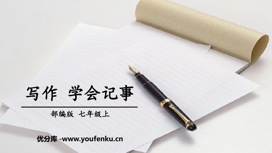 《写作：学会记事》PPT优质课件[部编版七年级语文上册]_第1页