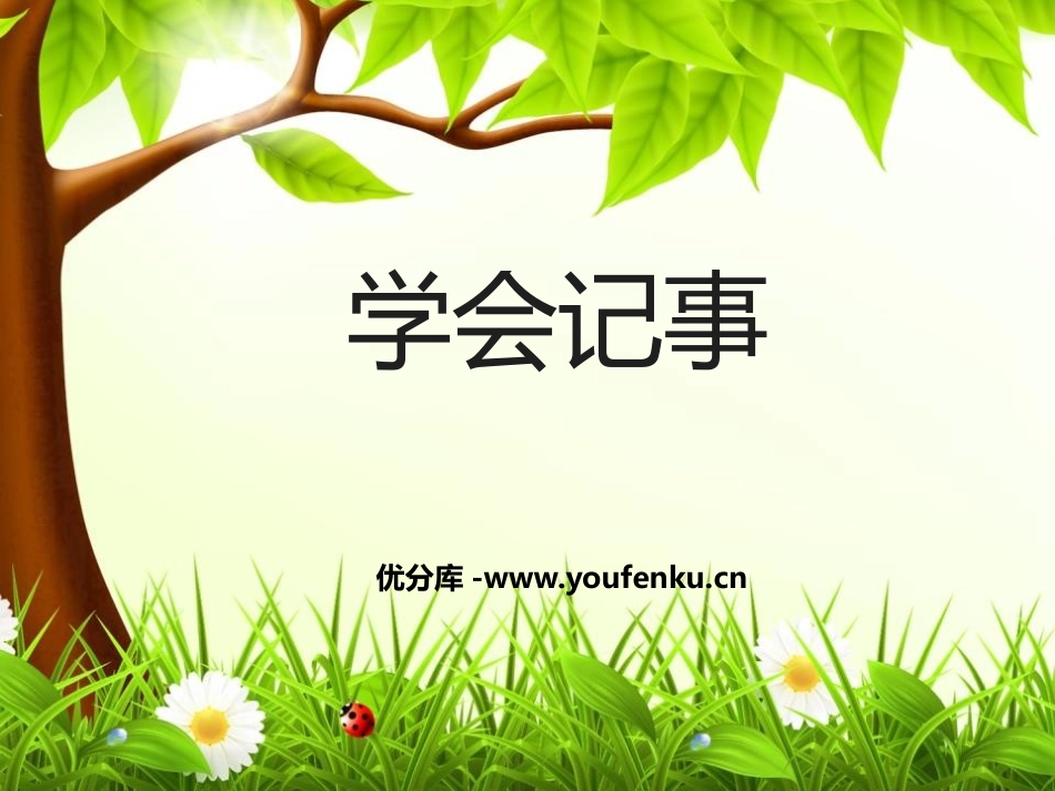 《写作：学会记事》PPT优秀课件[部编版七年级语文上册]_第1页