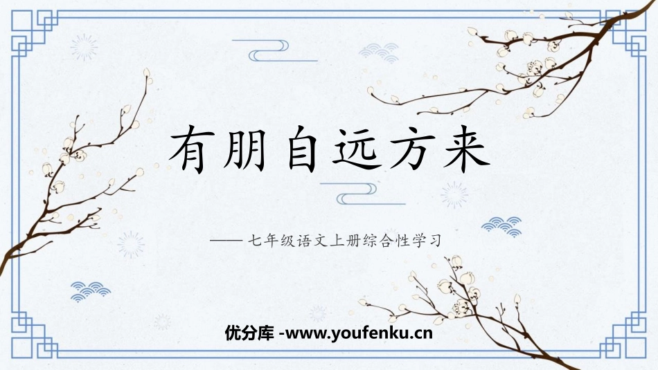 《有朋自远方来》PPT优质课件[部编版七年级语文上册]_第1页