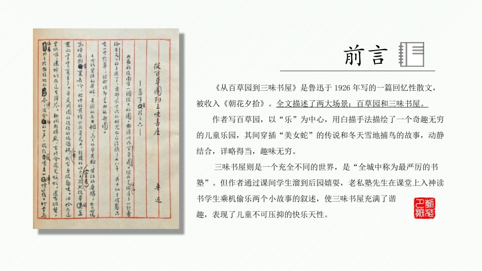 《从百草园到三味书屋》PPT优质教学课件[部编版七年级语文]_第1页