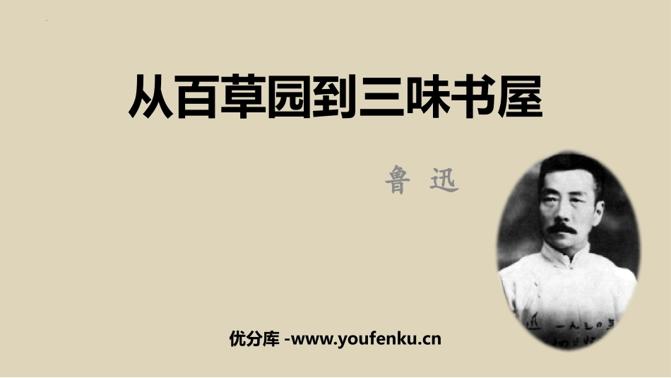 《从百草园到三味书屋》PPT优秀教学课件[部编版七年级语文]_第1页