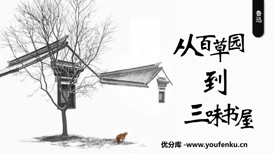 《从百草园到三味书屋》PPT免费教学课件[部编版七年级语文]_第1页