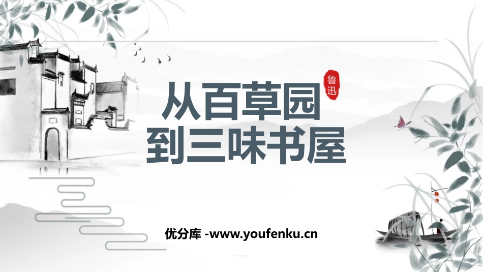 《从百草园到三味书屋》PPT精品免费课件[部编版七年级语文]_第1页