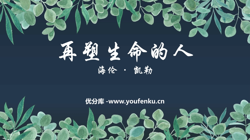 《再塑生命的人》PPT免费课件[部编版七年级语文上册]_第1页