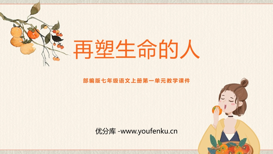 《再塑生命的人》PPT优秀教学课件[部编版七年级语文上册]_第1页