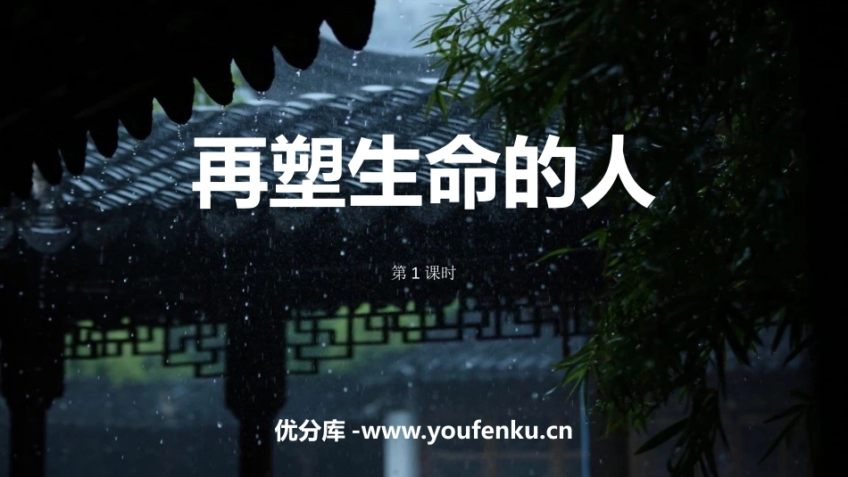 《再塑生命的人》PPT(第1课时)PPT课件[部编版七年级语文]_第1页