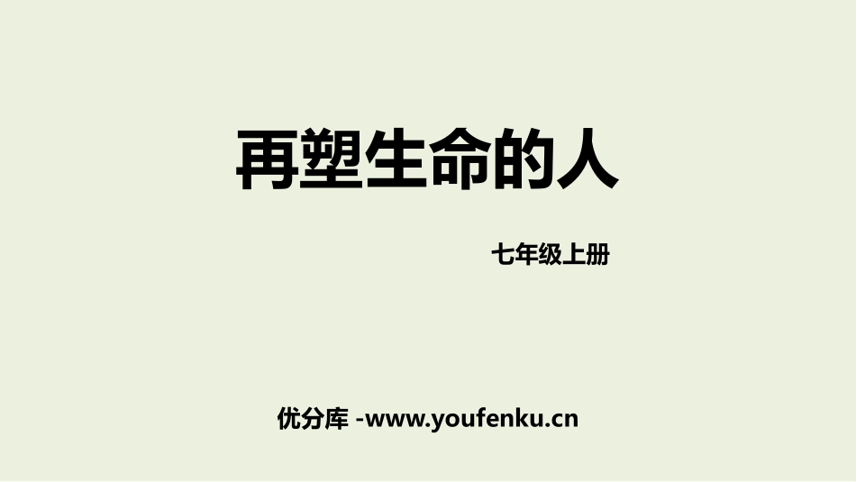 《再塑生命的人》PPT免费精品课件[部编版七年级语文上册]_第1页