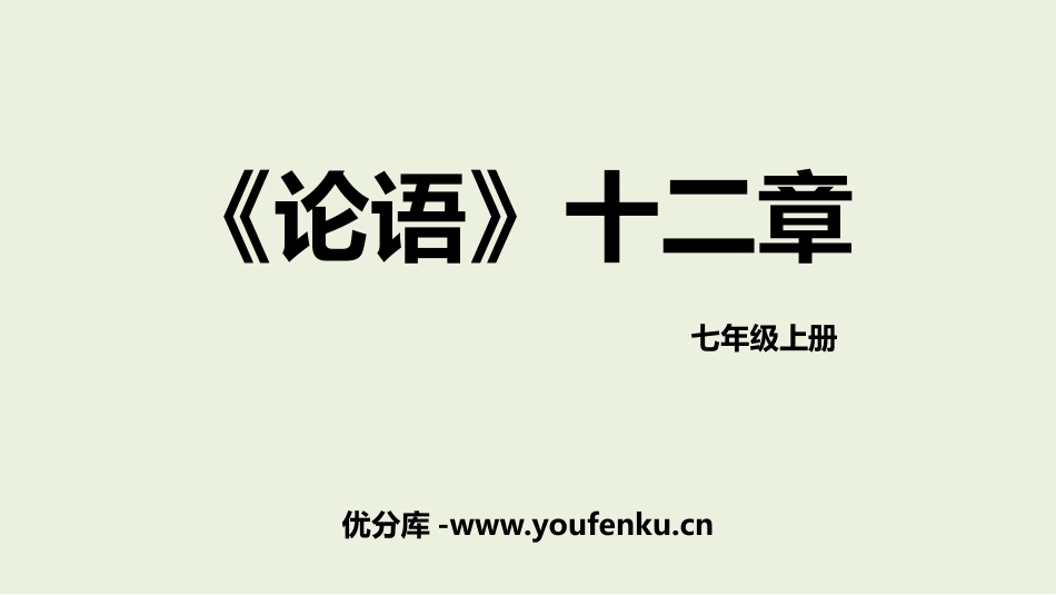 《论语十二章》PPT优质课件[部编版七年级语文上册]_第1页