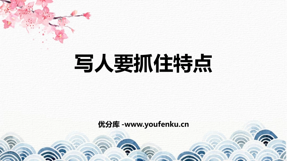 《写作：写人要抓住特点》PPT精品课件[部编版七年级语文]_第1页