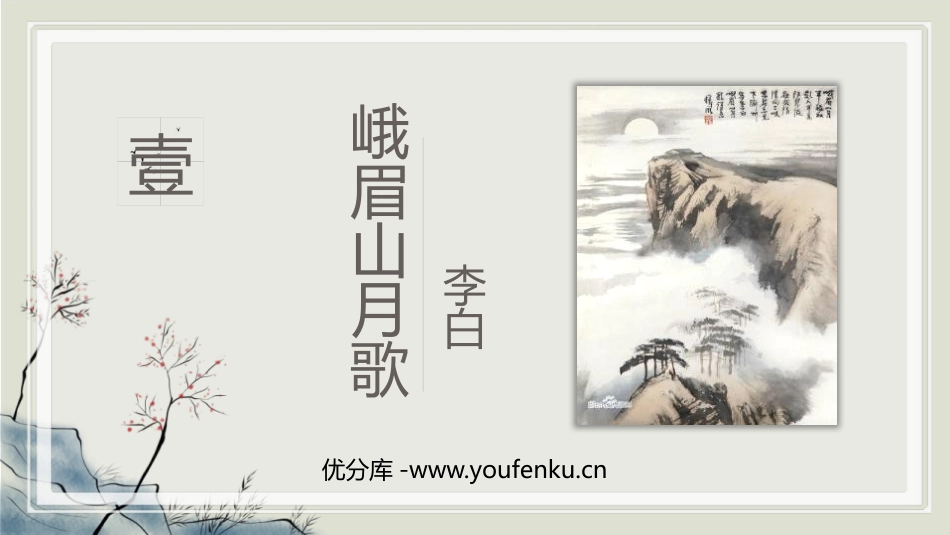 《峨眉山月歌》课外古诗词诵读PPT课件[部编版七年级语文]_第1页