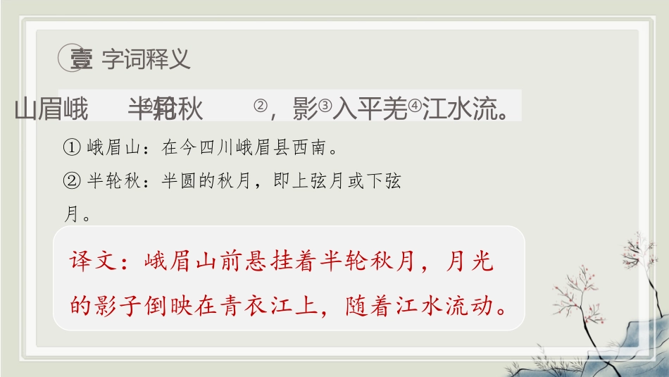 《峨眉山月歌》课外古诗词诵读PPT课件[部编版七年级语文]_第2页