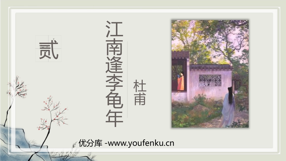 《江南逢李龟年》课外古诗词诵读PPT课件[部编版七年级语文]_第1页