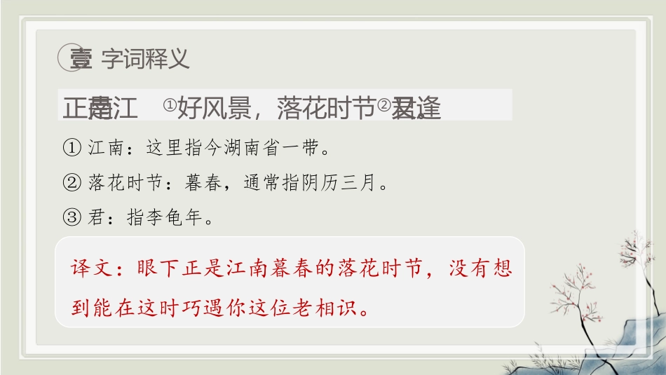 《江南逢李龟年》课外古诗词诵读PPT课件[部编版七年级语文]_第3页