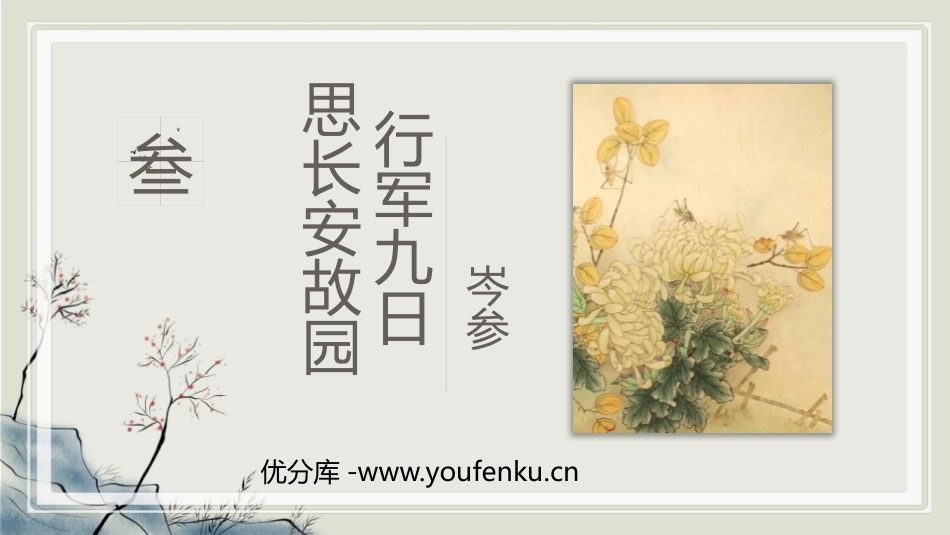 《行军九日思长安故园》课外古诗词诵读PPT课件[部编版七年级语文]_第1页