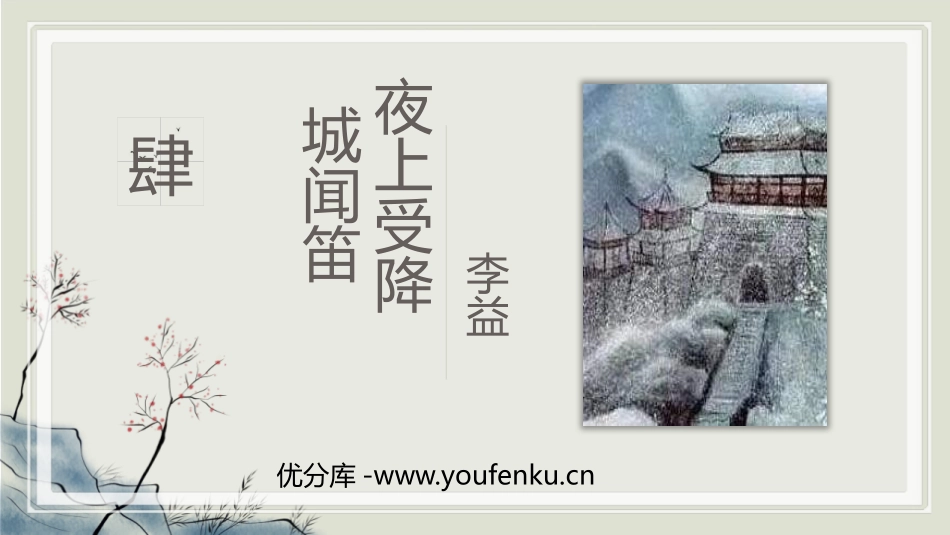 《夜上受降城闻笛》课外古诗词诵读PPT课件[部编版七年级语文]_第1页