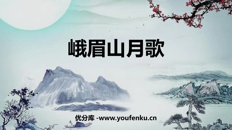 《峨眉山月歌》课外古诗词诵读PPT免费课件[部编版七年级语文]_第1页