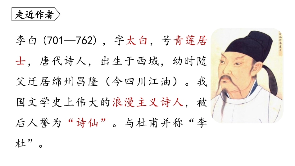《峨眉山月歌》课外古诗词诵读PPT免费课件[部编版七年级语文]_第3页