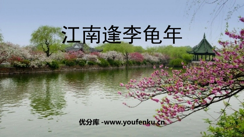 《江南逢李龟年》课外古诗词诵读PPT免费课件[部编版七年级语文]_第1页