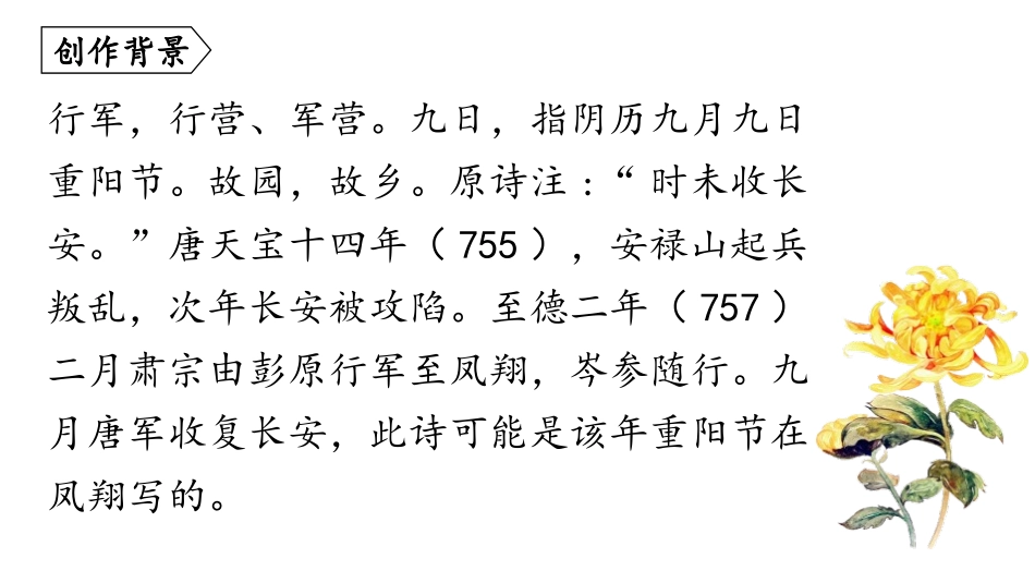 《行军九日思长安故园》课外古诗词诵读PPT免费课件_第2页