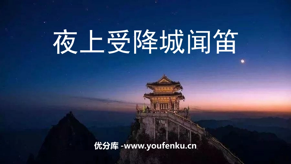 《夜上受降城闻笛》课外古诗词诵读PPT免费课件[部编版七年级语文]_第1页