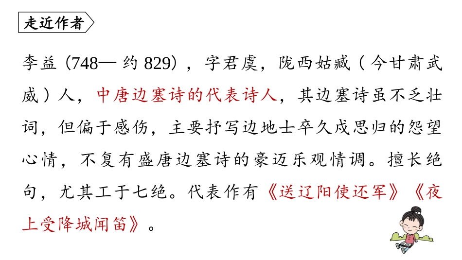 《夜上受降城闻笛》课外古诗词诵读PPT免费课件[部编版七年级语文]_第3页