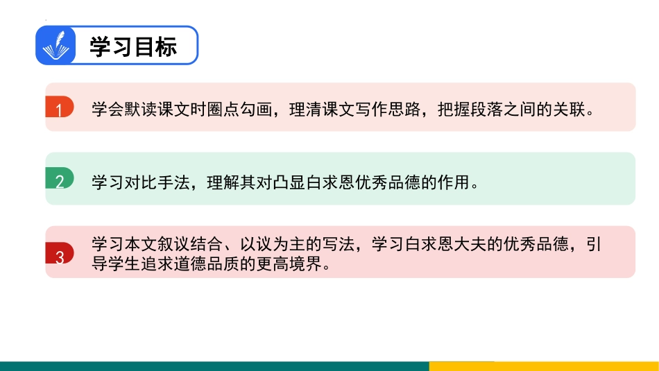 《纪念白求恩》PPT(第1课时)PPT课件[部编版七年级语文]_第2页