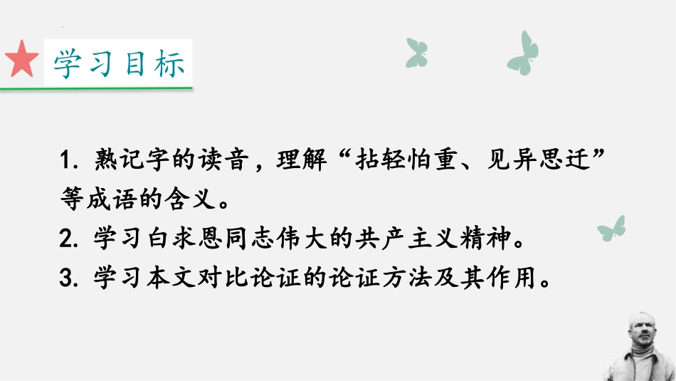 《纪念白求恩》PPT免费教学课件[部编版七年级语文上册]_第2页