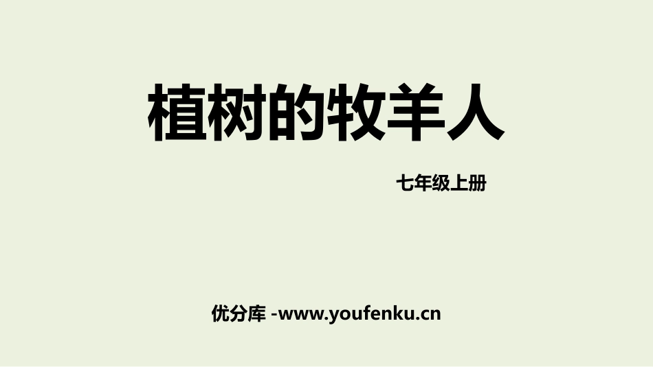《植树的牧羊人》PPT精品课件[部编版七年级语文上册]_第1页