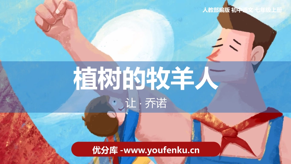 《植树的牧羊人》PPT精品教学课件[部编版七年级语文上册]_第1页