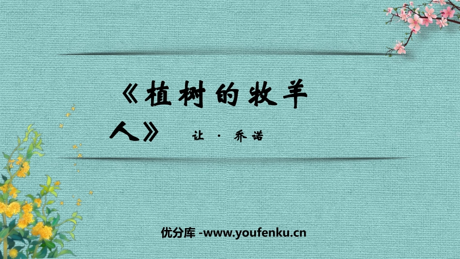 《植树的牧羊人》PPT优质教学课件[部编版七年级语文上册]_第1页