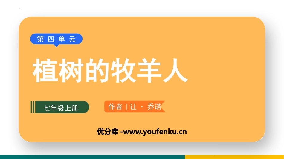 《植树的牧羊人》PPT优秀教学课件[部编版七年级语文上册]_第1页