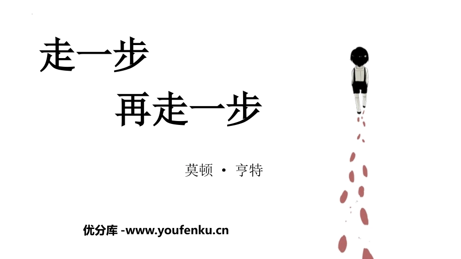 《走一步,再走一步》PPT教学PPT课件[部编版七年级语文]_第1页