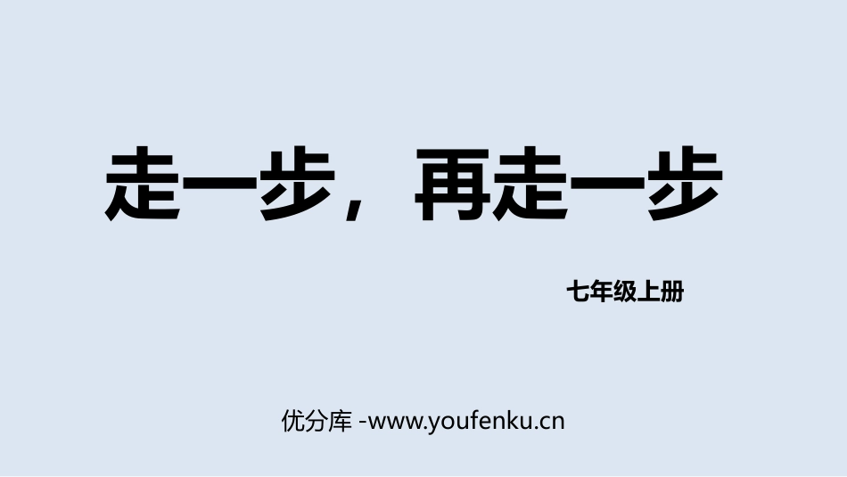 《走一步,再走一步》PPT免费优质课件[部编版七年级语文]_第1页