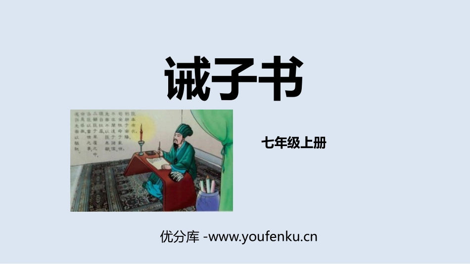 《诫子书》PPT优质课件[部编版七年级语文上册]_第1页