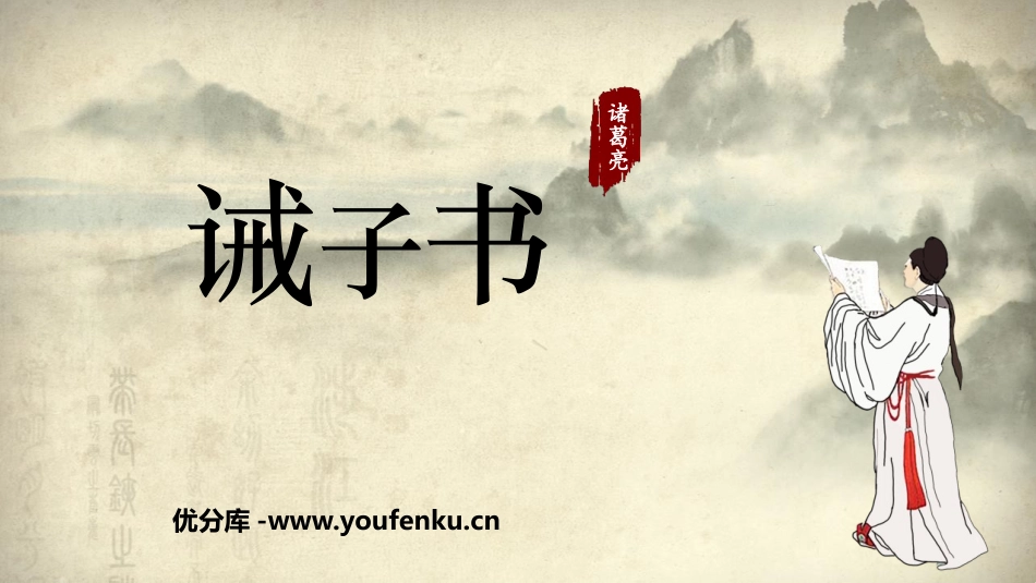 《诫子书》PPT优秀课件[部编版七年级语文上册]_第1页