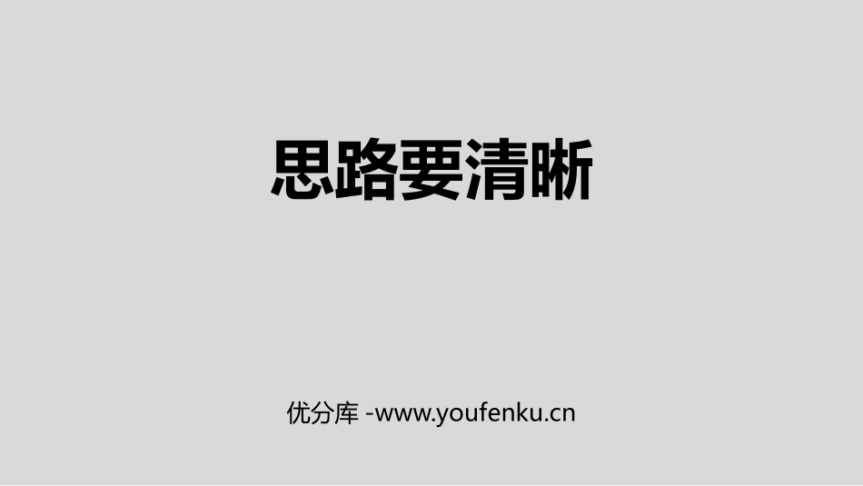 《写作：思路要清晰》PPT课件[部编版七年级语文上册]_第1页