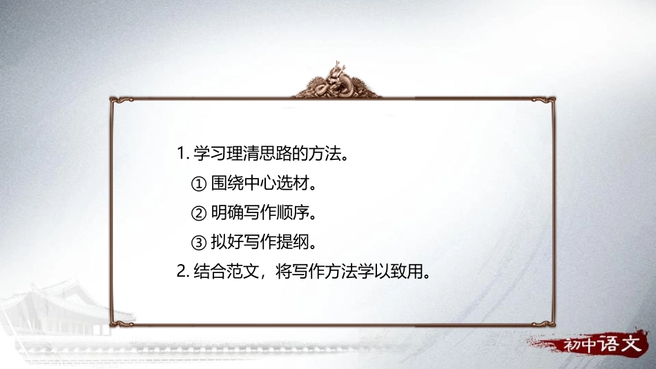 《写作：思路要清晰》PPT优质课件[部编版七年级语文上册]_第2页