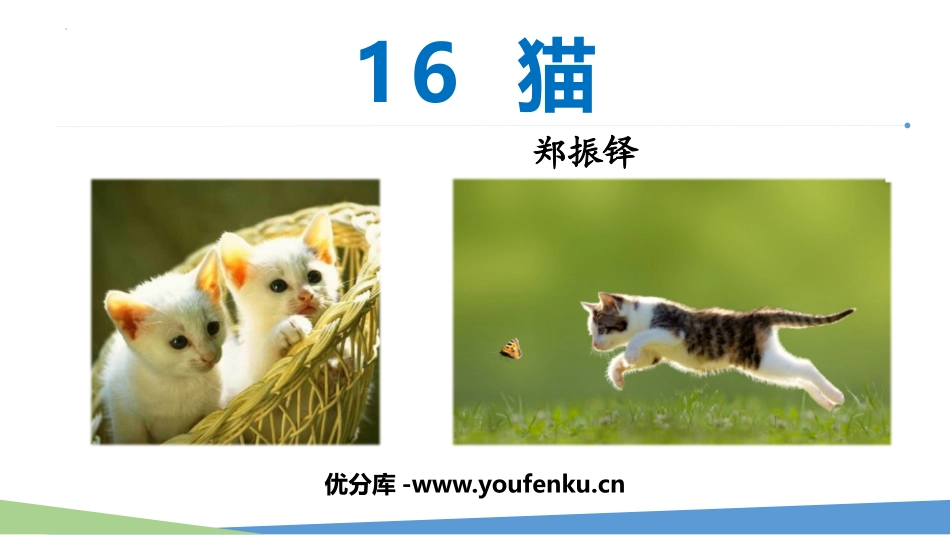 《猫》PPT免费优秀课件[部编版七年级语文上册]_第1页