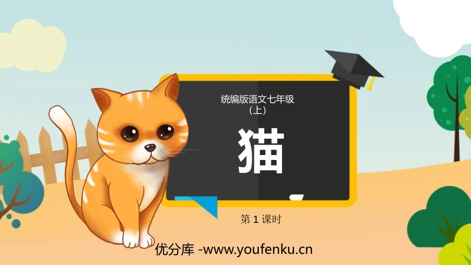 《猫》PPT免费课件(第1课时)[部编版七年级语文上册]_第1页