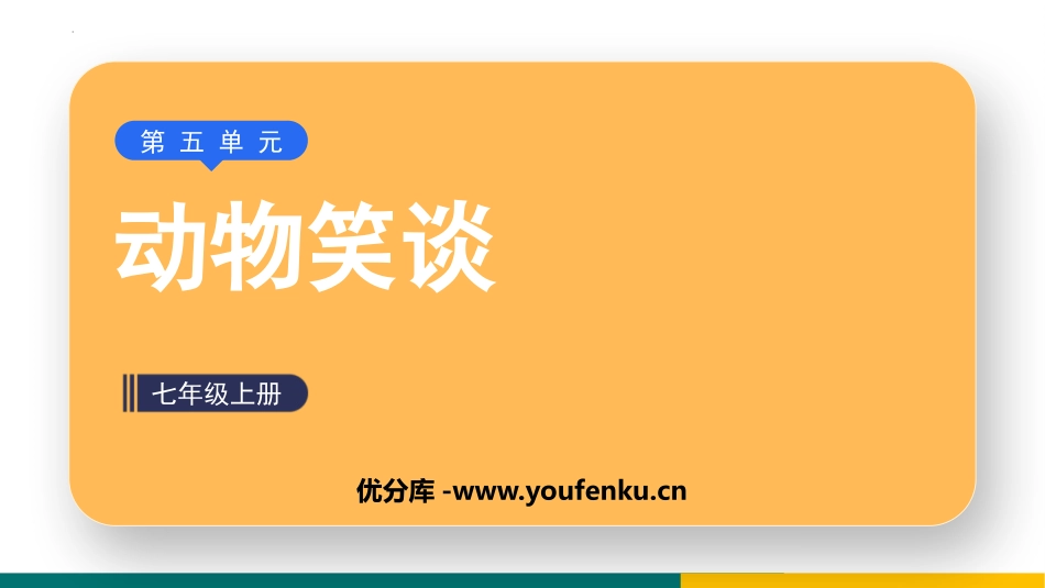 《动物笑谈》PPT免费课件[部编版七年级语文上册]_第1页