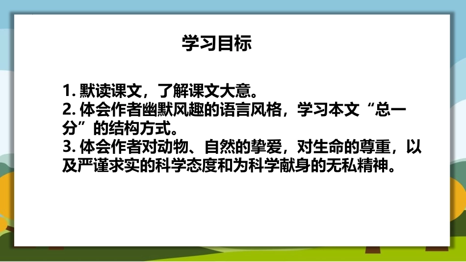 《动物笑谈》PPT精品教学课件[部编版七年级语文上册]_第2页