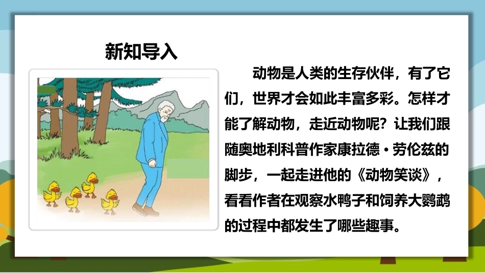 《动物笑谈》PPT精品教学课件[部编版七年级语文上册]_第3页
