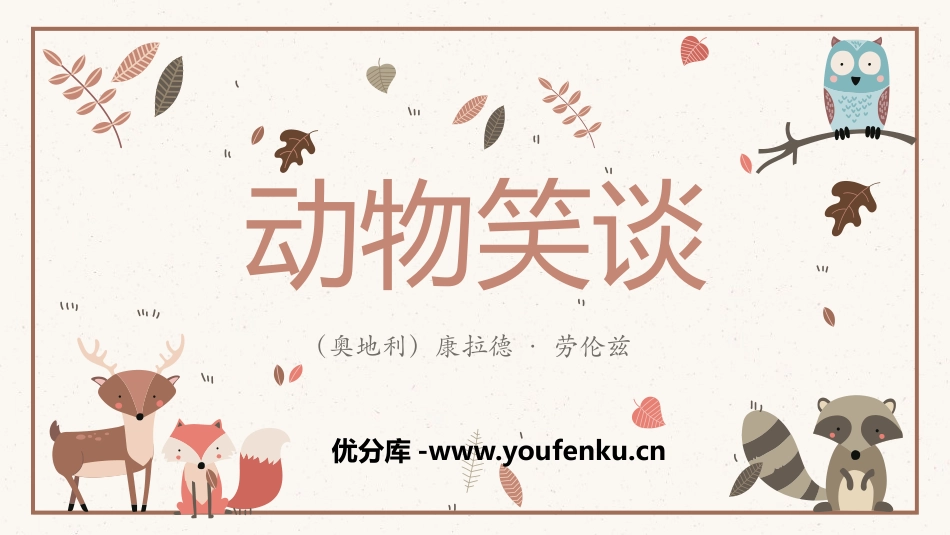 《动物笑谈》PPT优秀课件[部编版七年级语文上册]_第1页